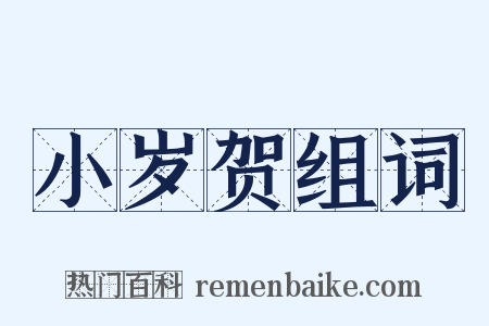 小岁贺组词是什么意思的图片